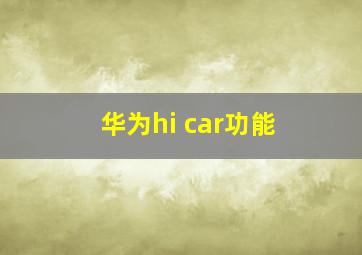 华为hi car功能